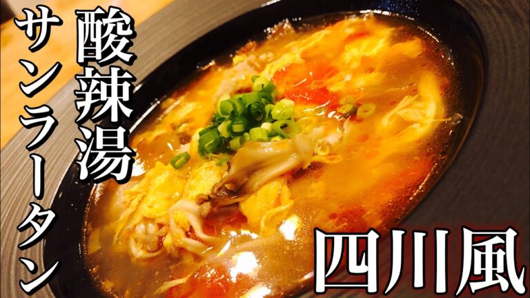 【本格中華】四川風スープ酸辣湯(サンラータン)の作り方 How to make hot and sour soup 具沢山でとってもヘルシー・中華の本格スープを自宅で作ろう【店長の料理教室】