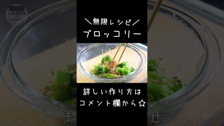 【作り置きにもピッタリ♬】レンジでたった４分！「ブロッコリーのおかかマヨ和え」#shorts #ダイエット #ブロッコリー
