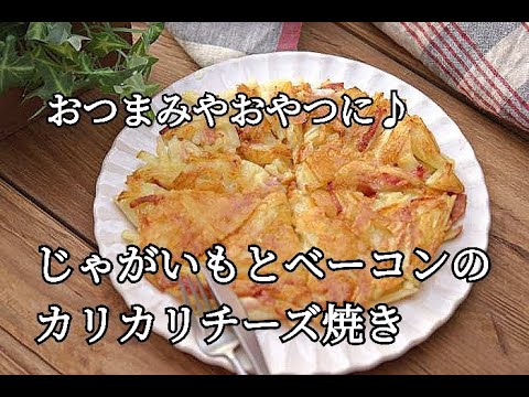 【おつまみ・おやつレシピ】フライパンでパパっと簡単！じゃがいもとベーコンのカリカリチーズ焼きの作り方