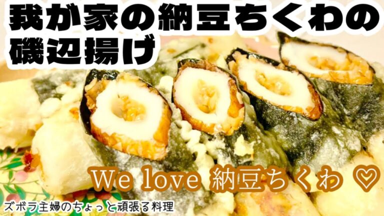 #本編【我が家の納豆ちくわの磯辺揚げ】おかずにもおつまみにも／青のりじゃなく板のり磯辺／サクサクねば〜／概要欄に材料の記載あり　#ちくわの磯辺揚げ#ちくわ#納豆#納豆ちくわ#ちくわ納豆#磯辺揚げ#海苔