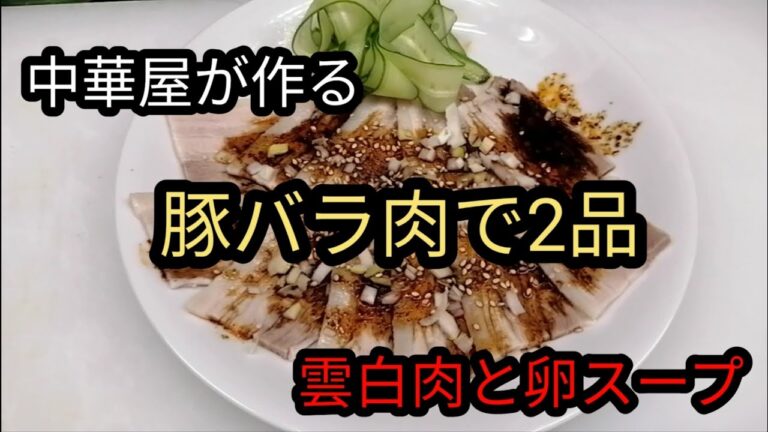 中華屋が作る雲白肉[茹で汁で卵スープ]