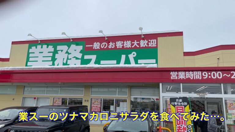 業務スーパーのツナマカロニサラダを食べてみた。