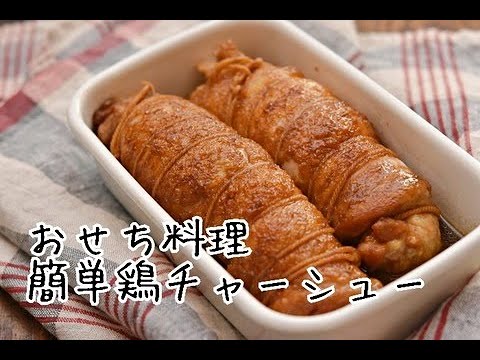 おせち料理やオードブルに！冷凍できるおいしい鶏チャーシューの作り方