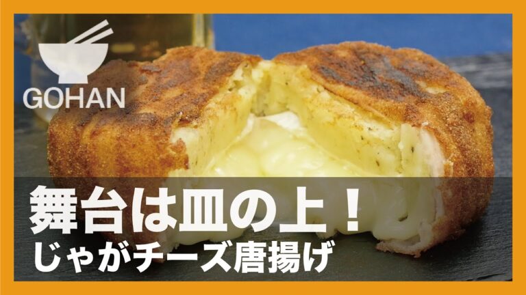 【簡単レシピ】舞台は皿の上！『じゃがチーズ唐揚げ』の作り方 【男飯】