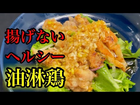 『揚げない油淋鶏』ヘルシー過ぎると話題。鶏の揚げ物　香味ソース！