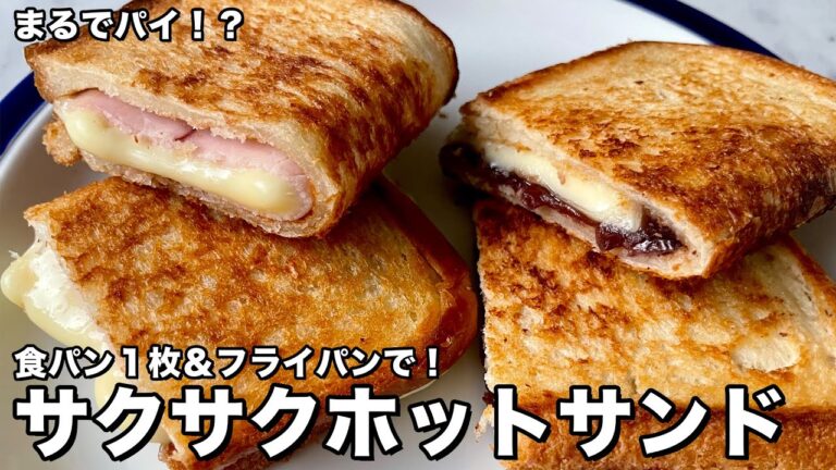 【100万回再生人気レシピ】まるでパイ？！食パン＆フライパンで簡単朝食！サクサクホットサンドの作り方