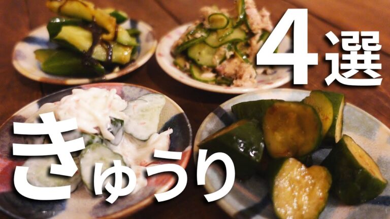 速攻！美味い！きゅうりの簡単おつまみ４選 | 塩昆布キュウリ| 土佐漬け | ツナ和え | かにかまチーズ和え