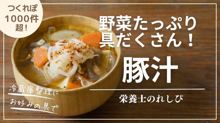 野菜たっぷり具だくさん！つくれぽ1000件越えの大人気レシピ【豚汁】