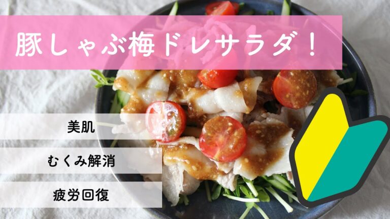 【簡単レシピ】美肌・むくみ解消！豚しゃぶ梅ドレッシングサラダ【一人暮らし】
