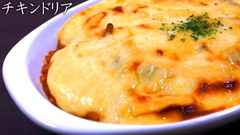 チキンドリアの美味しい作り方【プロの家庭版レシピ】