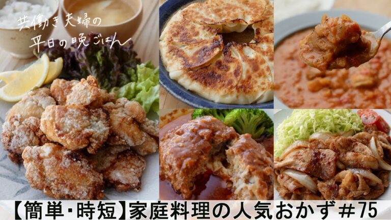 【平日５日間の晩ごはん＃75】家庭料理の人気おかず(生姜焼き／チーズインハンバーグ／ジューシー餃子／バターチキンカレー／鶏の唐揚げ／ポテトサラダ／料理動画／#japanesefood)