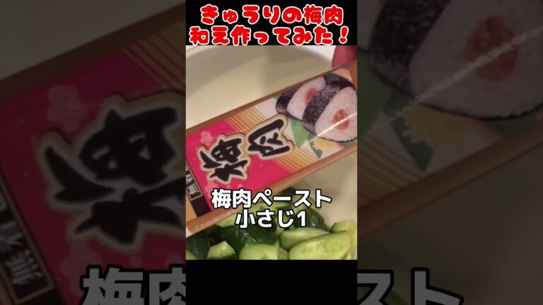 胡瓜の梅肉和え作ってみた！【簡単おつまみ】 #料理男子 #節約生活 #自炊