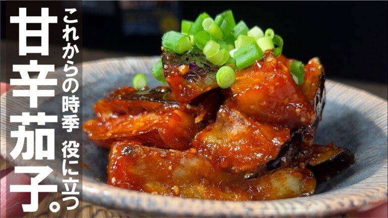 【甘辛ナスがたまらない】ヤンニョム茄子。