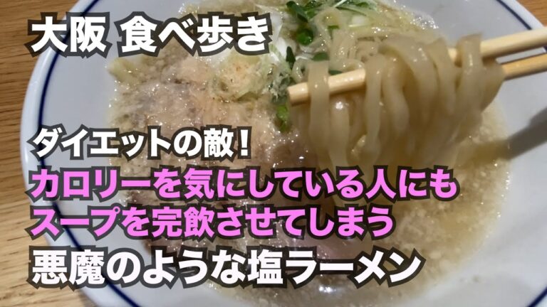 【大阪】カロリーを気にしている人にもスープを完飲させてしまうほど旨い悪魔のような塩ラーメン