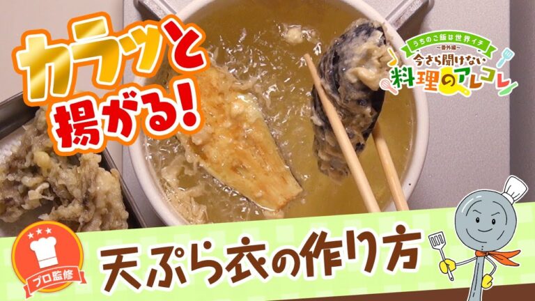 【プロ監修】vol.82 基本の天ぷら衣の作り方【料理の基本】