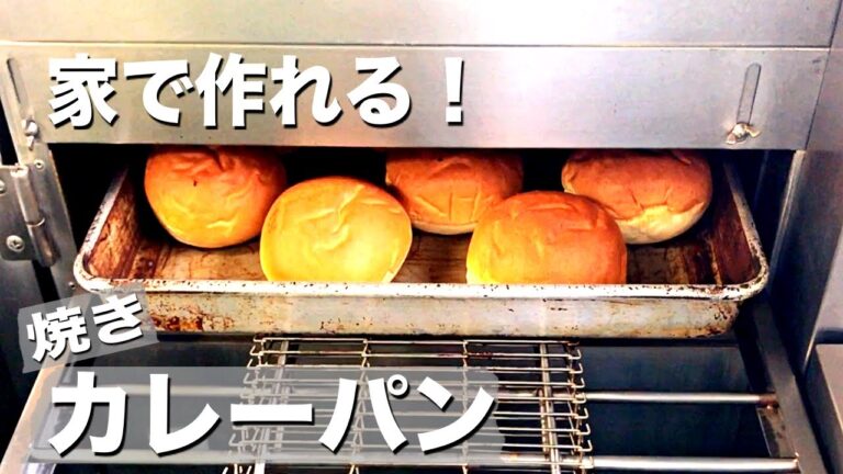 超簡単！アイデア満載！【焼きカレーパン】すぐ出来る！