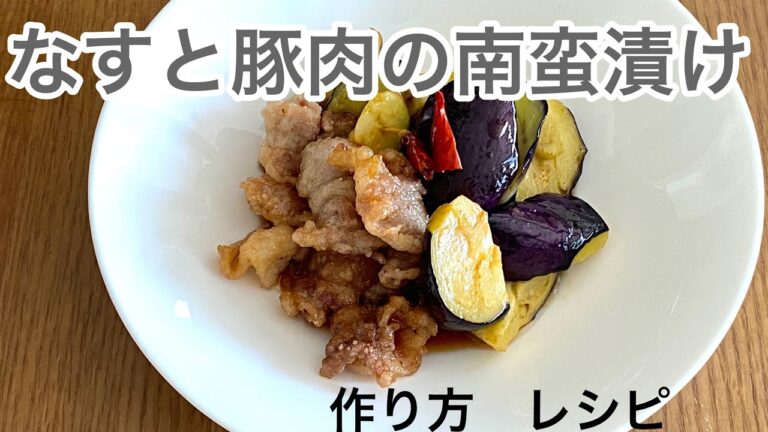 【なすと豚肉の南蛮漬け‥】‥夏野菜のパワーをいただきます‥作り方　　レシピ