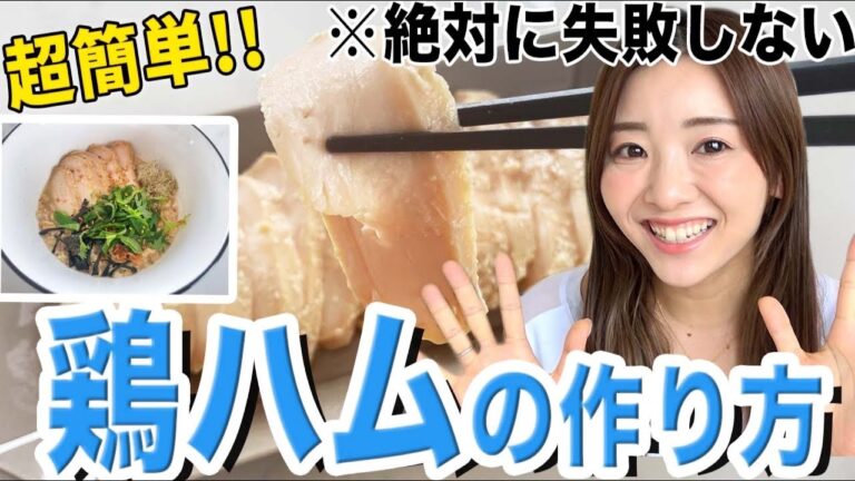 【ダイエット】絶対に失敗しない!!放置するだけ簡単極柔鶏ハムの作り方。アレンジレシピも!!【健康時短レシピ】