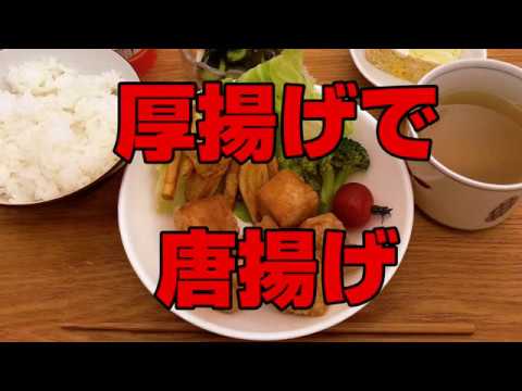 鶏の代わりに厚揚げで唐揚げ！