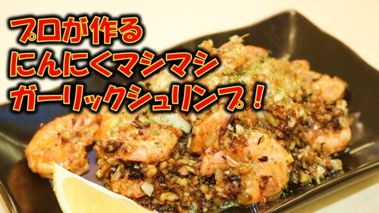 にんにくたっぷり！プロによるガーリックシュリンプの作り方！