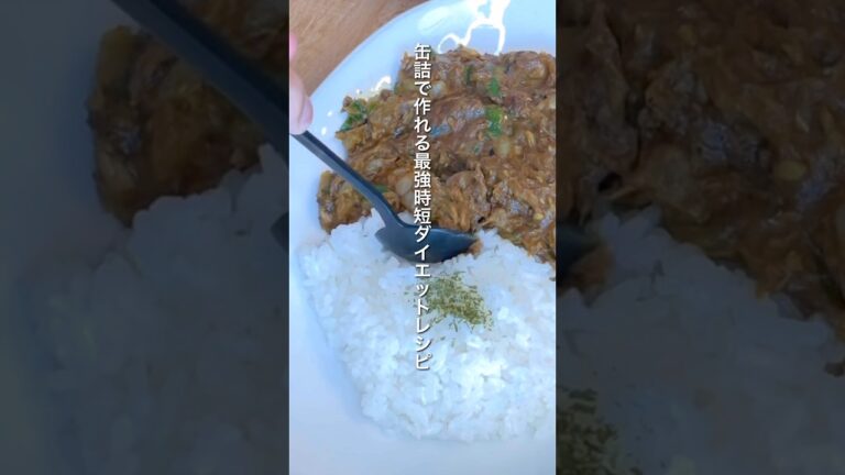 【ヘルシーレシピ】缶詰で10分あれば作れるダイエットさばカレー｜ダイエット中のリアルな減量レシピ｜Diet mackerel curry