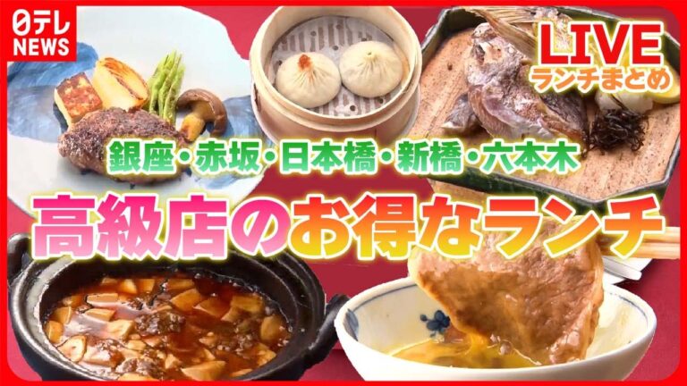 【ランチまとめ】  日本料理店の美味こだわり定食/一品入魂の「10cm海鮮丼」/飛行機を見ながら食べるビーフシチュー など――グルメニュースライブ（日テレNEWSLIVE）