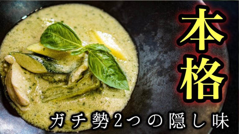 【シェフのカレー料理】グリーンカレー　2つの隠し味？！ガチ勢の攻略レシピ