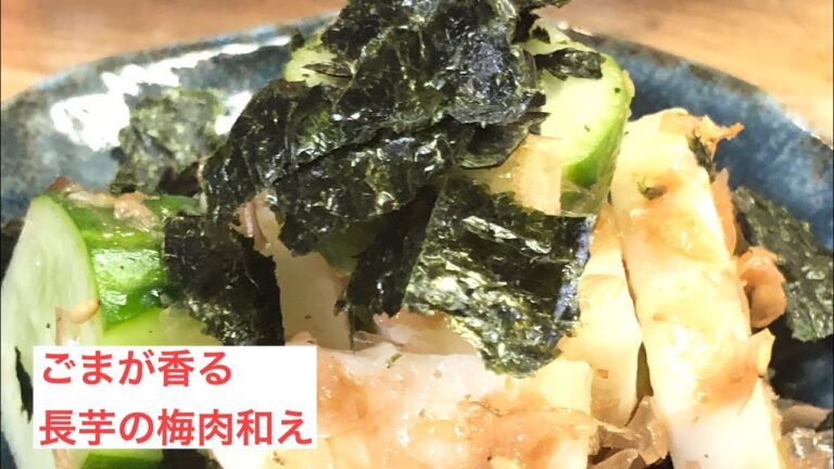 ごまが香る長芋の梅和え