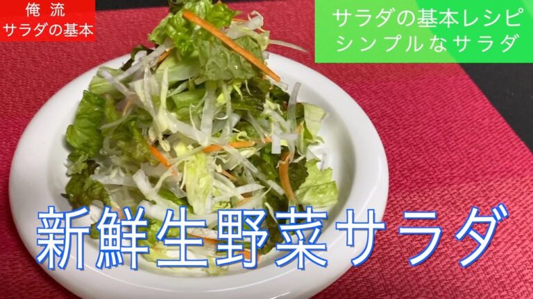 【俺流サラダの基本】生野菜サラダの基本レシピ、とても簡単❗️シンプルです。