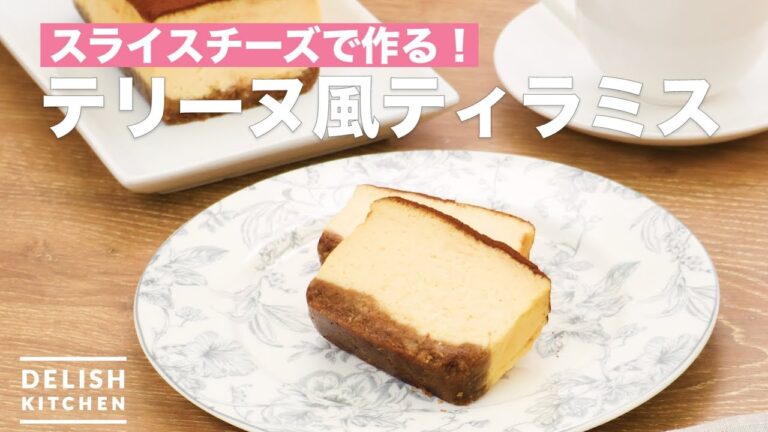 スライスチーズで作る！テリーヌ風ティラミス　｜　How To Make Terrine-style tiramisu