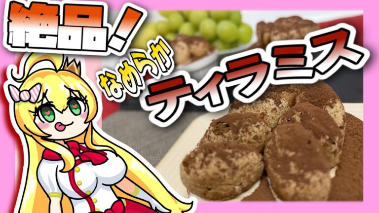 【お菓子】絶品！なめらかティラミスを作りたい！【ゆっくり料理】