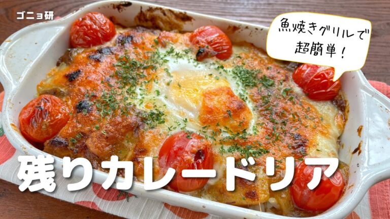 残りカレーで簡単!  野菜たっぷりドリア｜ゴニョ研