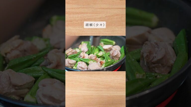 今だから贅沢に使ってください。（オクラのガーリックペッパーチキン）#shorts