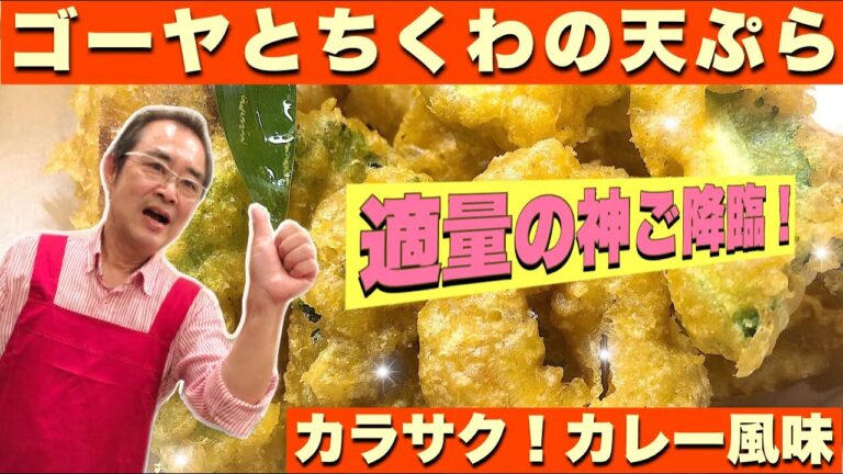 【簡単】カラサク！ゴーヤとちくわの天ぷらカレー風味〜適量の神ご降臨の巻〜〔京都西院〕