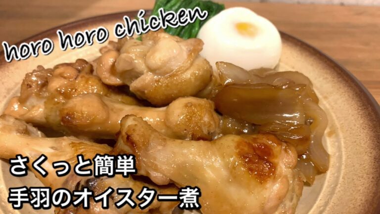 【さくっと簡単料理　♯377】手羽のオイスター煮