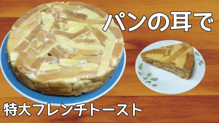 【大家族のフレンチトースト】パンの耳で作る！　特大サイズ