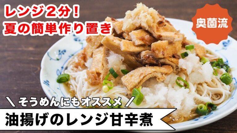 レンジ2分！作っておけば絶対にうれしい夏の常備菜・油揚げの甘辛煮の作り方