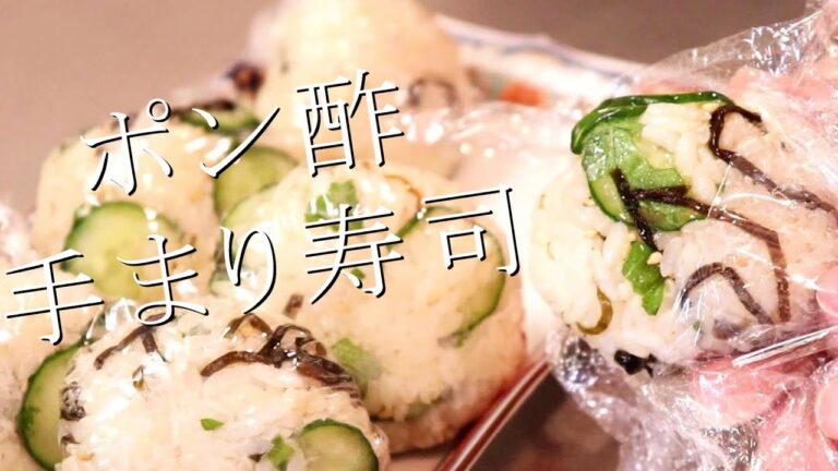 ポン酢がポイント！きゅうりと大葉の塩昆布てまり寿司の作り方〖お米レシピ〗