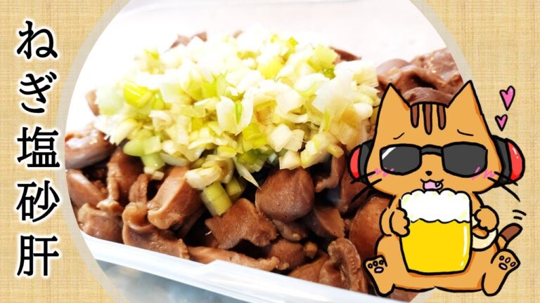 ねぎ塩砂肝【おつまみ】