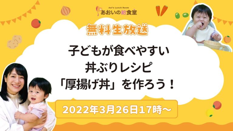 【2022年3月26日17時】子どもが食べやすい丼ぶりレシピ「厚揚げ丼」を作ろう！
