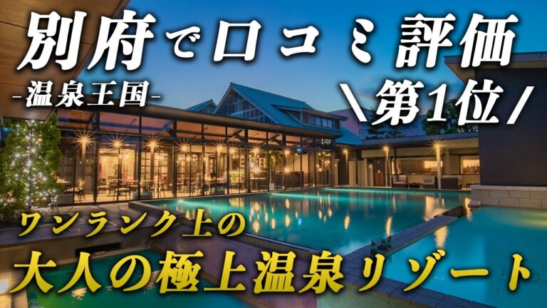 【温泉王国のNo.1】オーシャンビュー露天風呂&ラウンジで"食べ飲み放題”の大人の極上温泉リゾート♨️｜AMANE RESORT GAHAMA