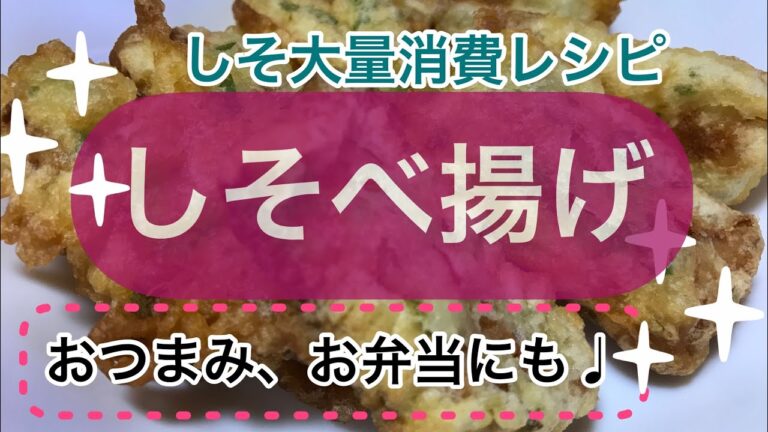 しそべ揚げ　磯辺揚げ風　大葉レシピ　大葉大量消費