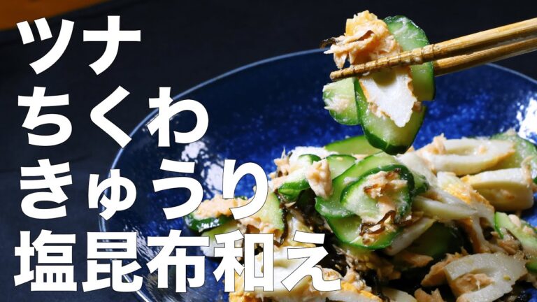 【おうち居酒屋】ちくわとツナきゅうりの塩昆布和え