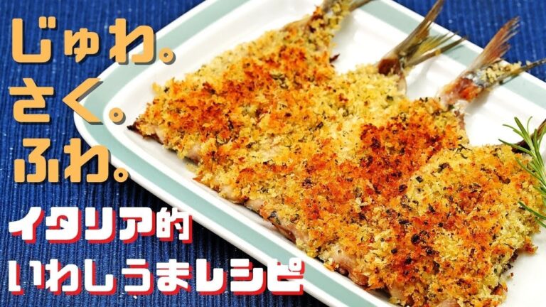いわしをハーブと合わせたら最高のイタ飯になった【いわしの香草パン粉焼き】