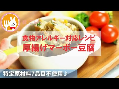 君とごはん【食物アレルギーレシピ】カルシウムたっぷり！厚揚げマーボー豆腐【卵・乳・小麦不使用】