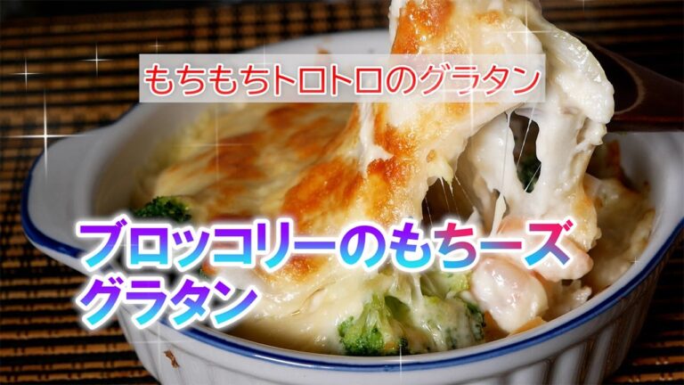 ブロッコリーのもちーズグラタンの作り方　もちもちトロトロのグラタン