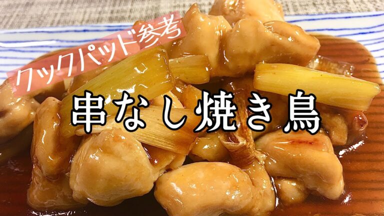 【料理】【簡単】串なし焼き鳥/居酒屋メニュー/自宅焼鳥/手抜き【主婦の独り言】
