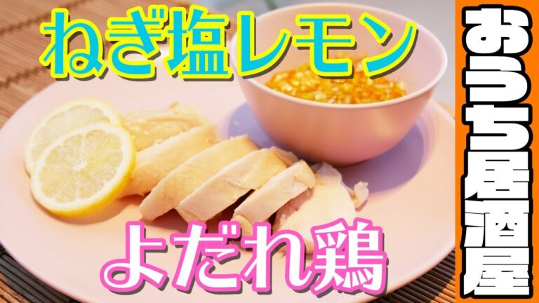 ねぎ塩レモンよだれ鶏！さっぱり美味しい！(おうち居酒屋レシピ)