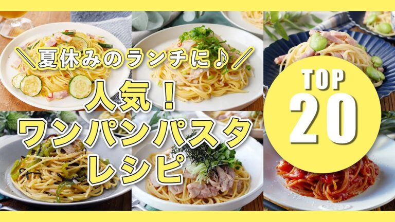 【ワンパンパスタレシピTOP20】ランチにぴったり！フライパン1つで完成♪