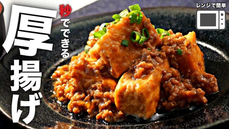 【厚揚げそぼろあんかけ】器1つですぐできる！激ウマ厚揚げレシピ